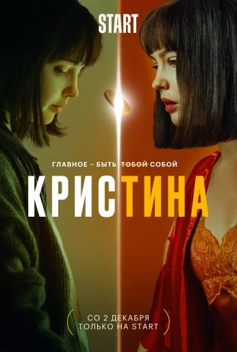 КрисТина (2021) онлайн бесплатно